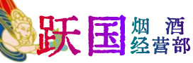 扬中市烟酒回收:茅台酒,酒瓶,洋酒,名酒,冬虫夏草,老酒,扬中市跃国烟酒经营部