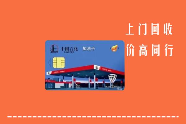 高价求购：扬中市回收加油卡